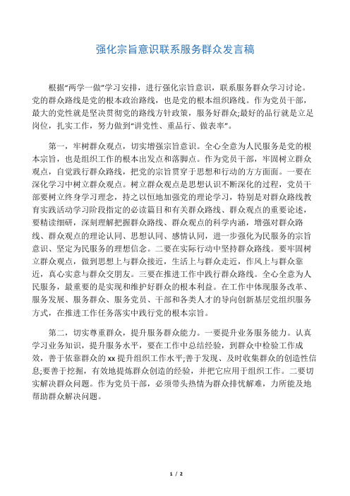强化宗旨意识联系服务群众发言稿