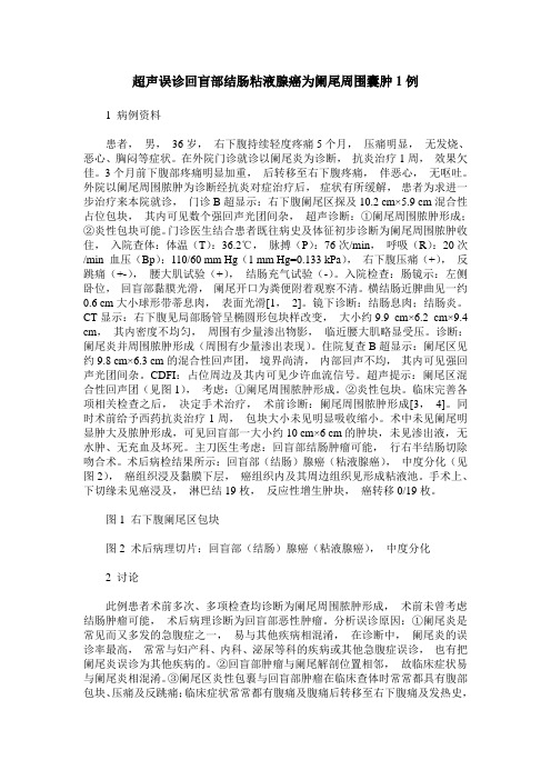 超声误诊回盲部结肠粘液腺癌为阑尾周围囊肿1例