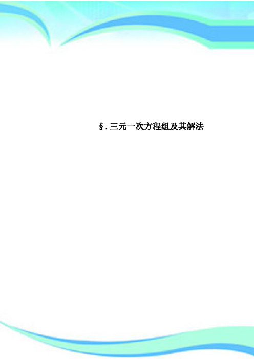 §三元一次方程组及其解法