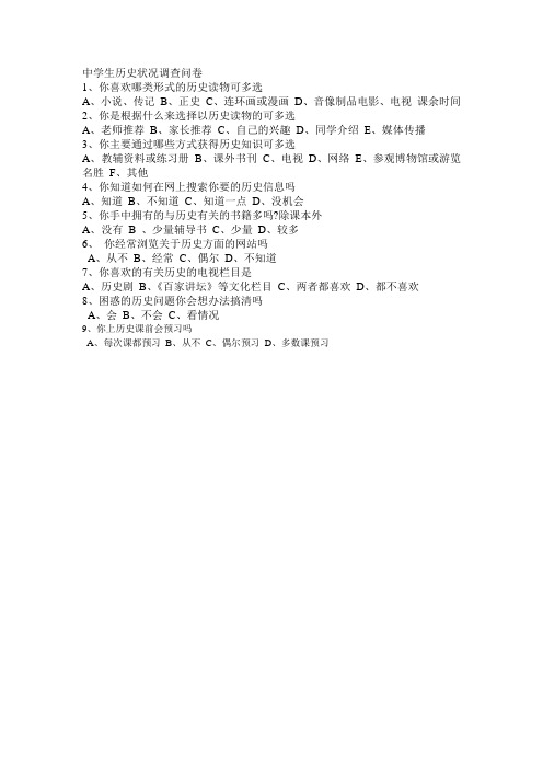 历史学习调查问卷