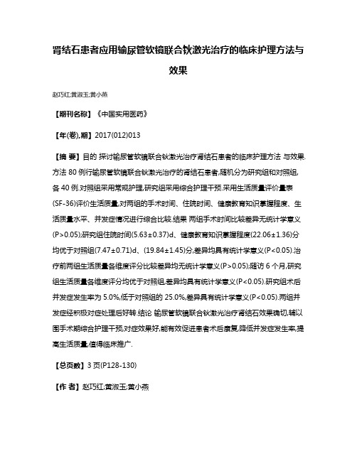 肾结石患者应用输尿管软镜联合钬激光治疗的临床护理方法与效果