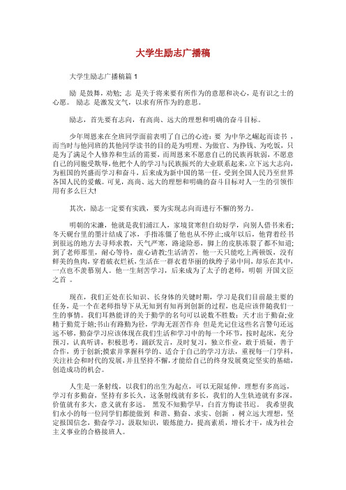大学生励志广播稿.doc