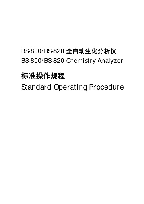 BS-800&820_标准操作规程_V2.0_CN