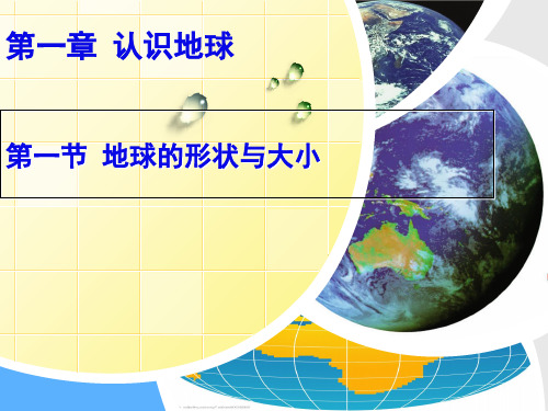 11地球的形状与大小精品PPT课件