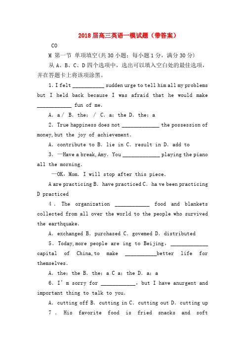 【高三英语试题精选】2018届高三英语一模试题(带答案)