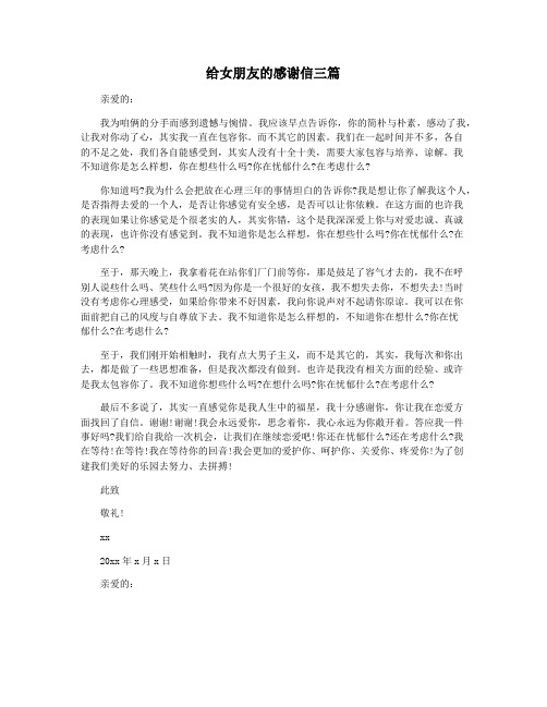 给女朋友的感谢信三篇