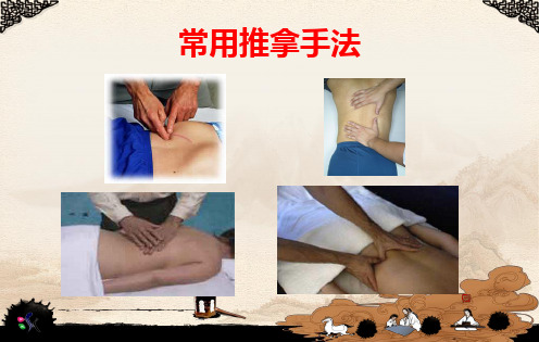 推拿基本手法