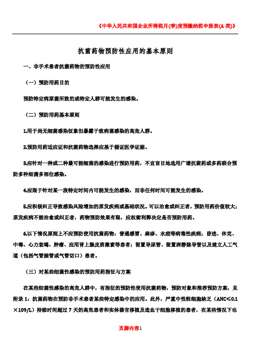 2015版抗菌药物预防性应用的基本原则