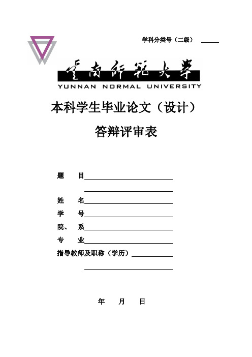 毕业论文答辩评审表模板