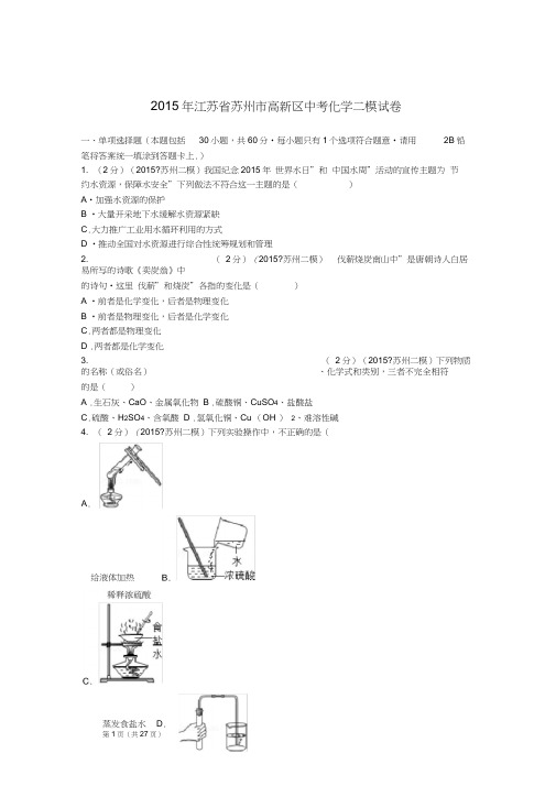 2015年江苏省苏州市高新区中考化学二模试卷