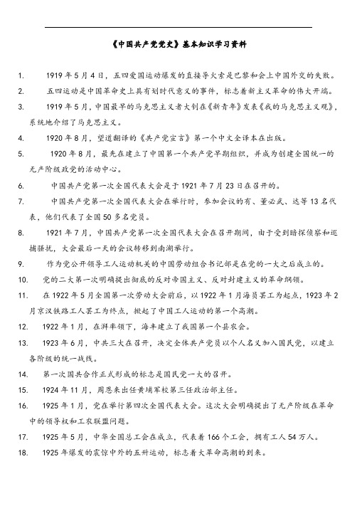 《中国共产党党史》基本知识学习全资料