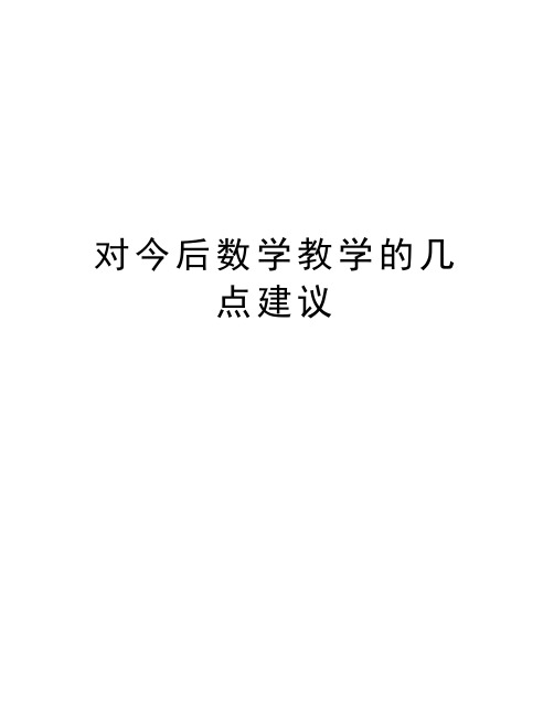 对今后数学教学的几点建议培训讲学