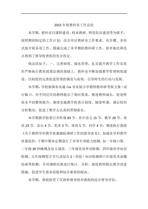 2015年度教科室工作总结