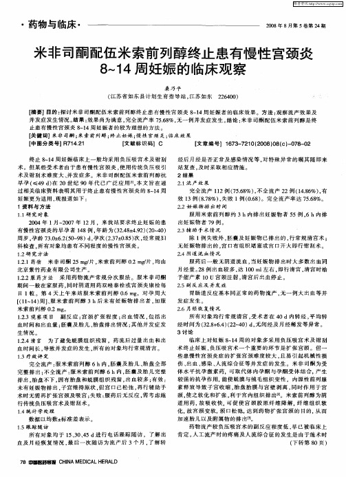 米非司酮配伍米索前列醇终止患有慢性宫颈炎8～14周妊娠的临床观察