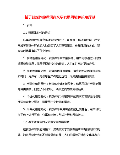 基于新媒体的汉语言文学发展困境和策略探讨