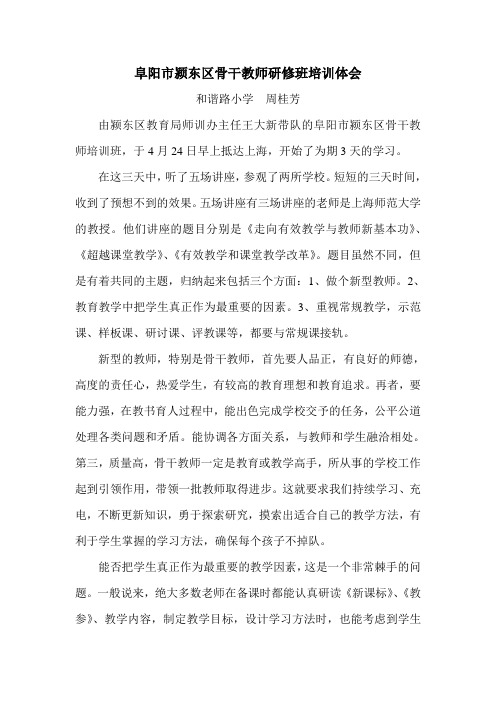 阜阳市颍东区骨干教师研修班培训体会