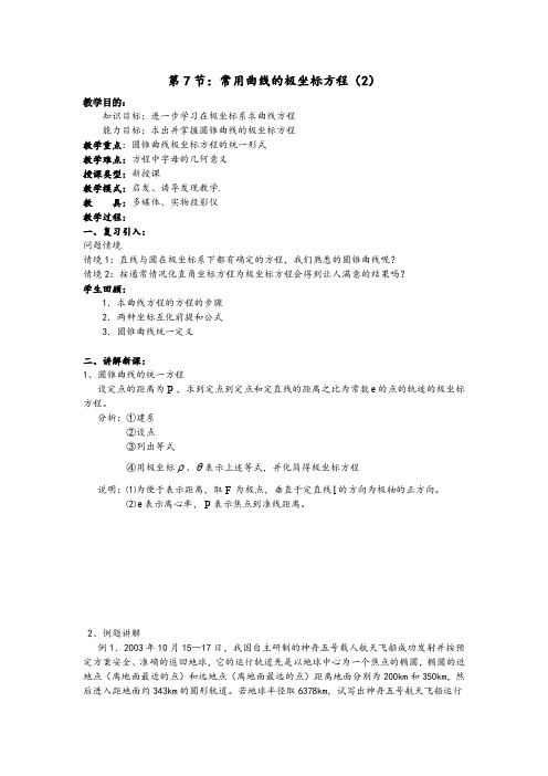 【精品教学设计】高二数学(人教版)选修4-4教案：《第7节 常用曲线的极坐标方程》教案