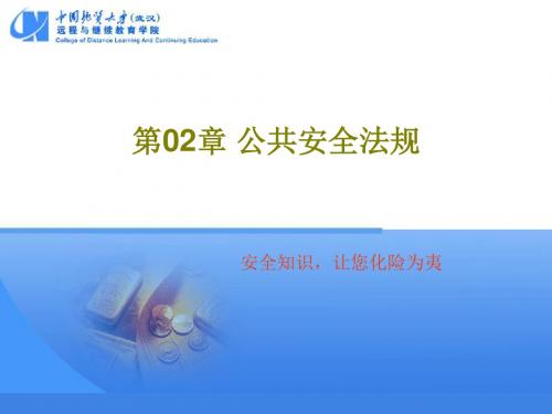 公共安全法规