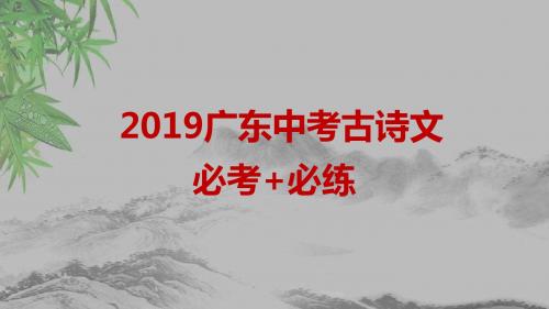 2019年中考语文复习古诗文必考+必练课件：第一部分 课内文言文精析精炼 考纲解读+课内文言文篇目
