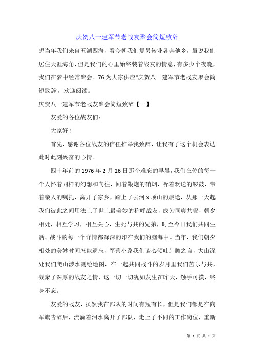 庆贺八一建军节老战友聚会简短致辞