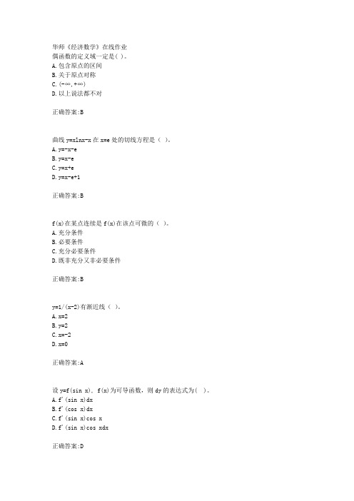 18秋华师《经济数学》在线作业满分答案