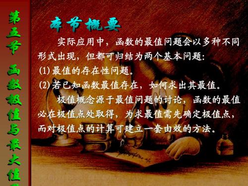 同济第3版-高数-35第五节函数的极值与最大值最小值