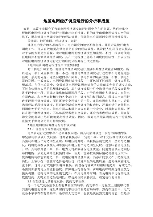 地区电网经济调度运行的分析和措施