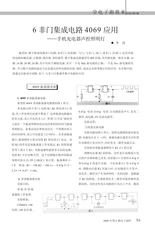 6非门集成电路4069应用_手机充电器声控照明灯
