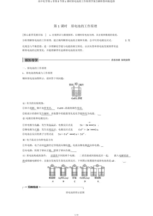 高中化学第1章第3节第1课时原电池的工作原理学案含解析鲁科版选修