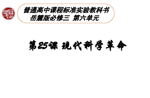 高中历史_现代科学革命教学课件设计