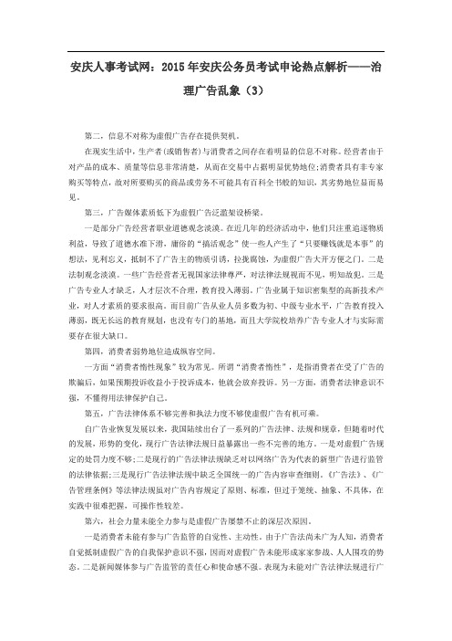 安庆人事考试网：2015年安庆公务员考试申论热点解析——治理广告乱象(3)