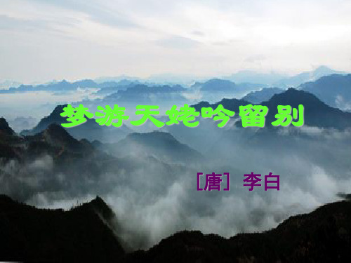 统编版高中语文必修上册《梦游天姥吟留别》说课稿67张PPT