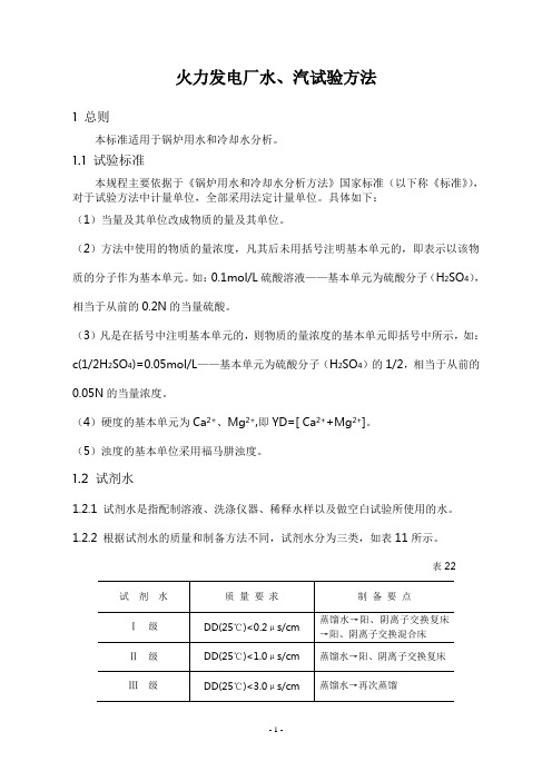 火力发电厂水汽分析方法