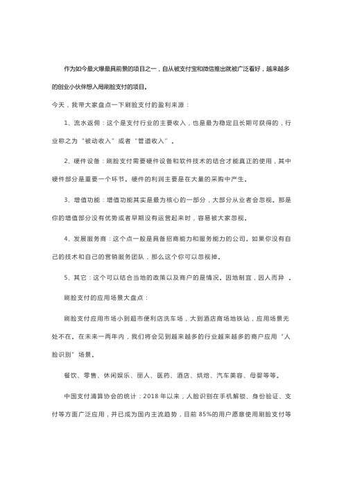 人脸识别支付系统是怎么盈利的
