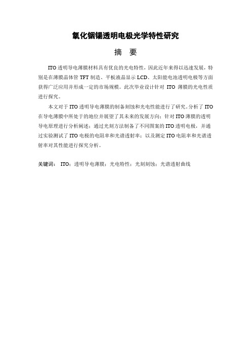 毕业论文-氧化铟锡透明电极光学特性研究