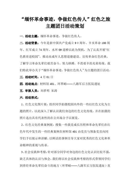 “缅怀革命事迹,争做红色传人”红色之旅主题团日活动策划