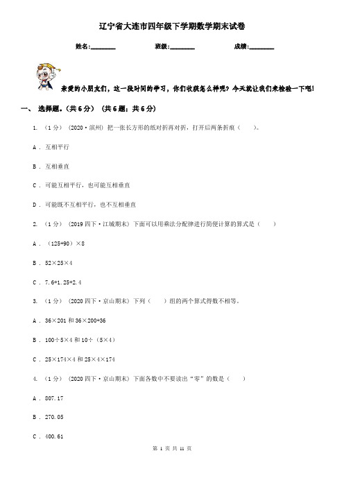 辽宁省大连市四年级下学期数学期末试卷