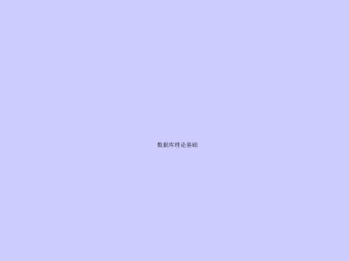 数据库理论基础