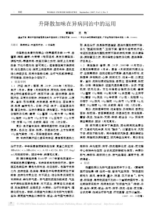 升降散加味在异病同治中的运用
