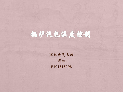 锅炉汽包温度控制