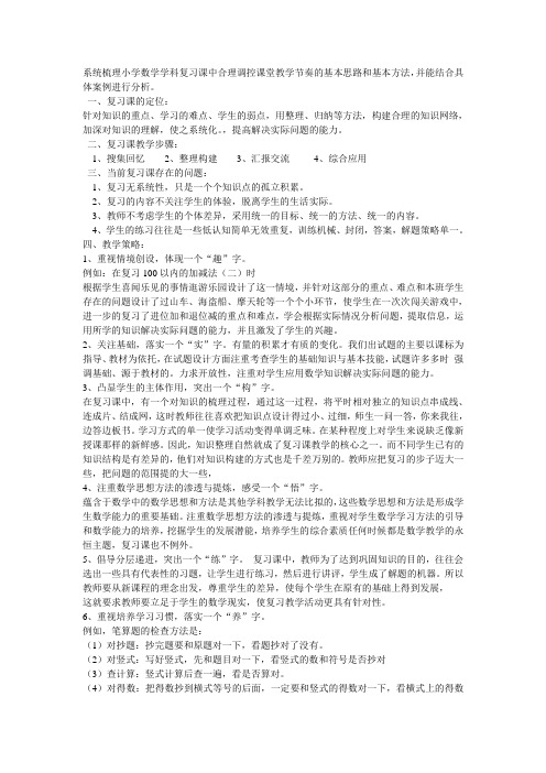 系统梳理小学数学学科复习课中合理调控课堂教学节奏的基本思路和基本方法