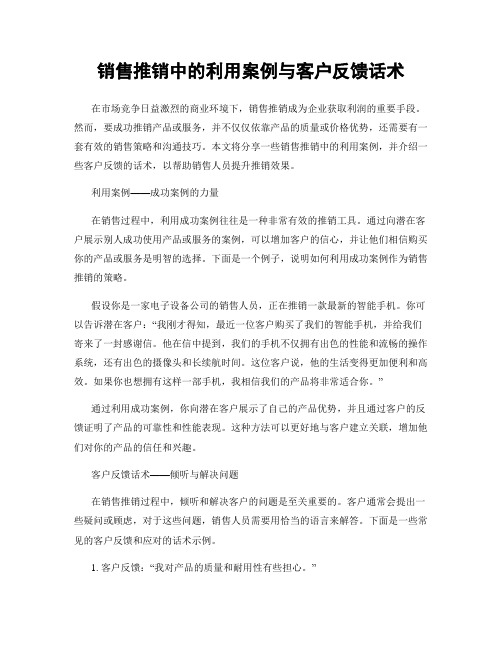销售推销中的利用案例与客户反馈话术