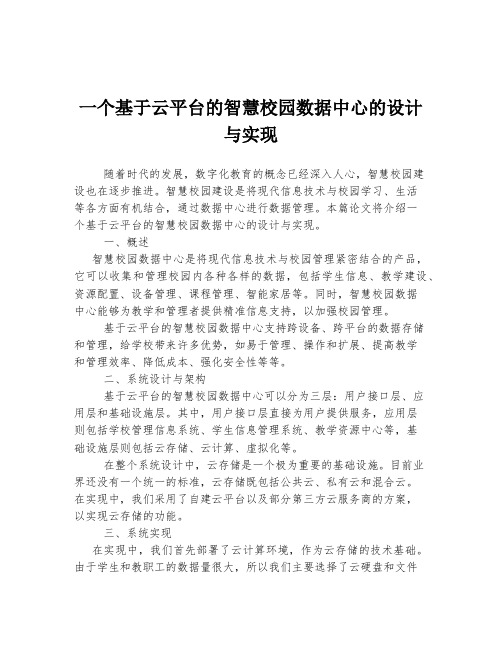 一个基于云平台的智慧校园数据中心的设计与实现