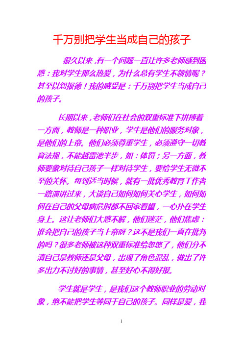 千万别把学生当成自己的孩子