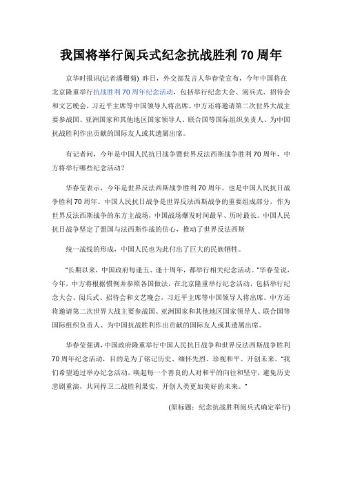 我国将举行阅兵式纪念抗战胜利70周年