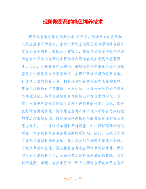 现阶段畜禽的绿色饲养技术