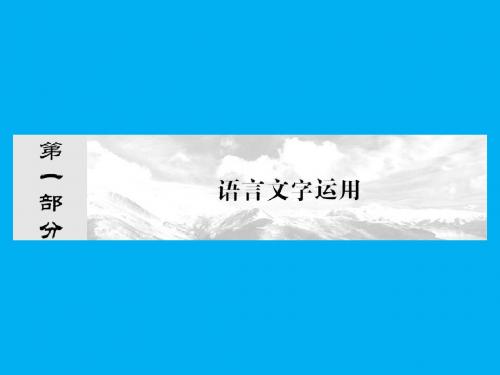 高考语文专题复习(1)识记现代汉语普通话常用字的字音》课件