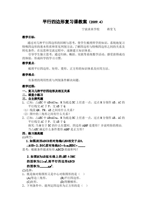 平行四边形复习课教案