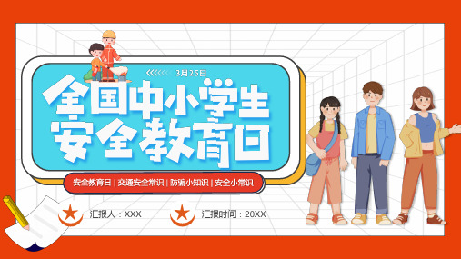 中小学安全教育日班会ppt课件