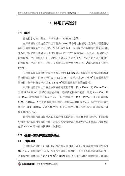 砂石系统料场开采设计施工方案范例